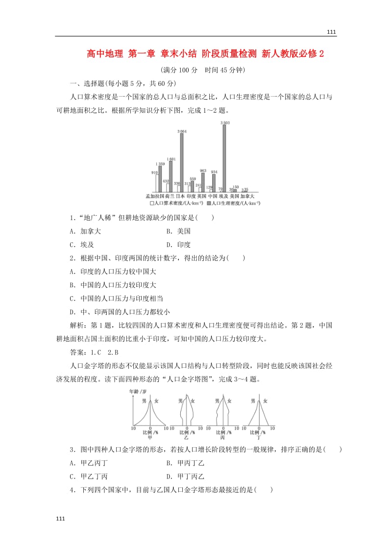 高中地理备课必备：第一章 章末小结 阶段质量检测（新人教版必修2）_第1页