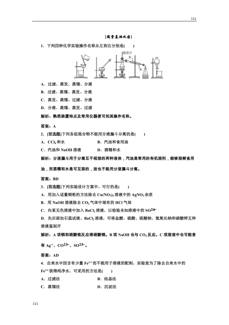 高中化学人教版必修一第一部分第一章第一节第二课时随堂基础巩固_第1页