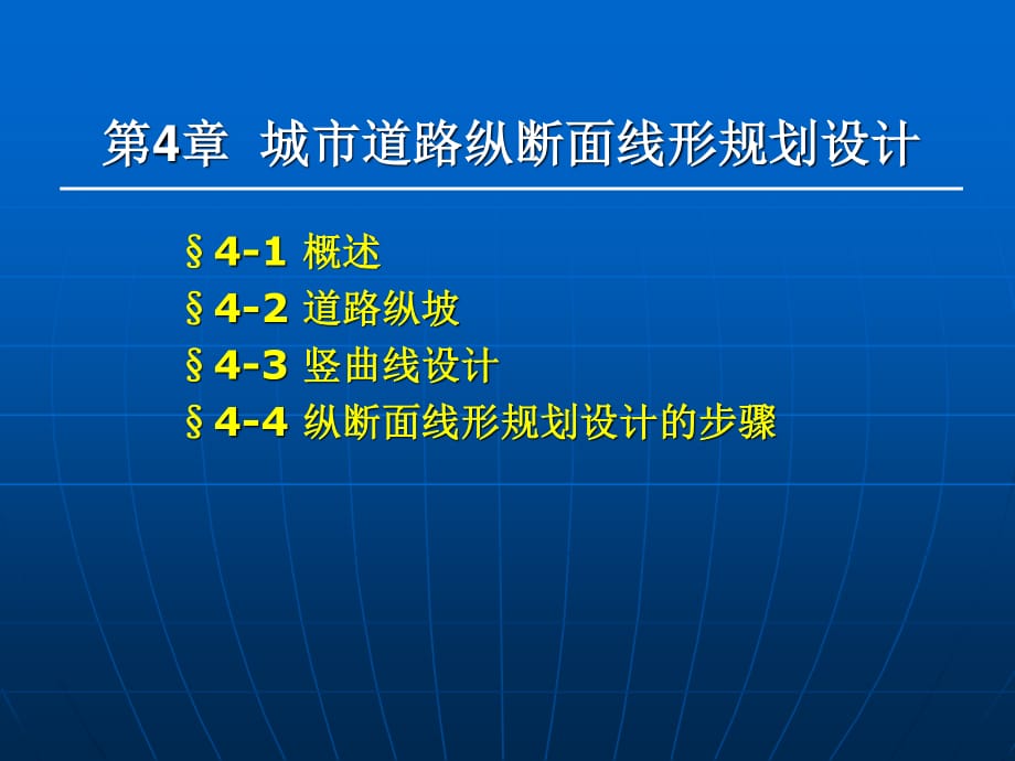 城市道路纵断面线形规划设计_第1页