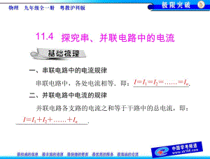 探究串、并聯(lián)電路中的電流 [配套