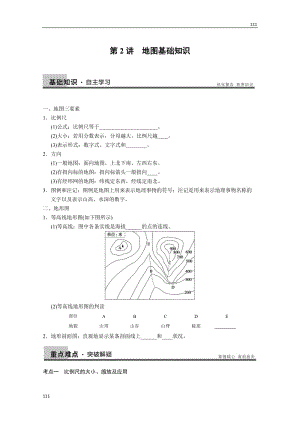 高考地理一輪復(fù)習(xí)講義：必修一第一單元 第2講《地圖基礎(chǔ)知識(shí)》教案 魯教版