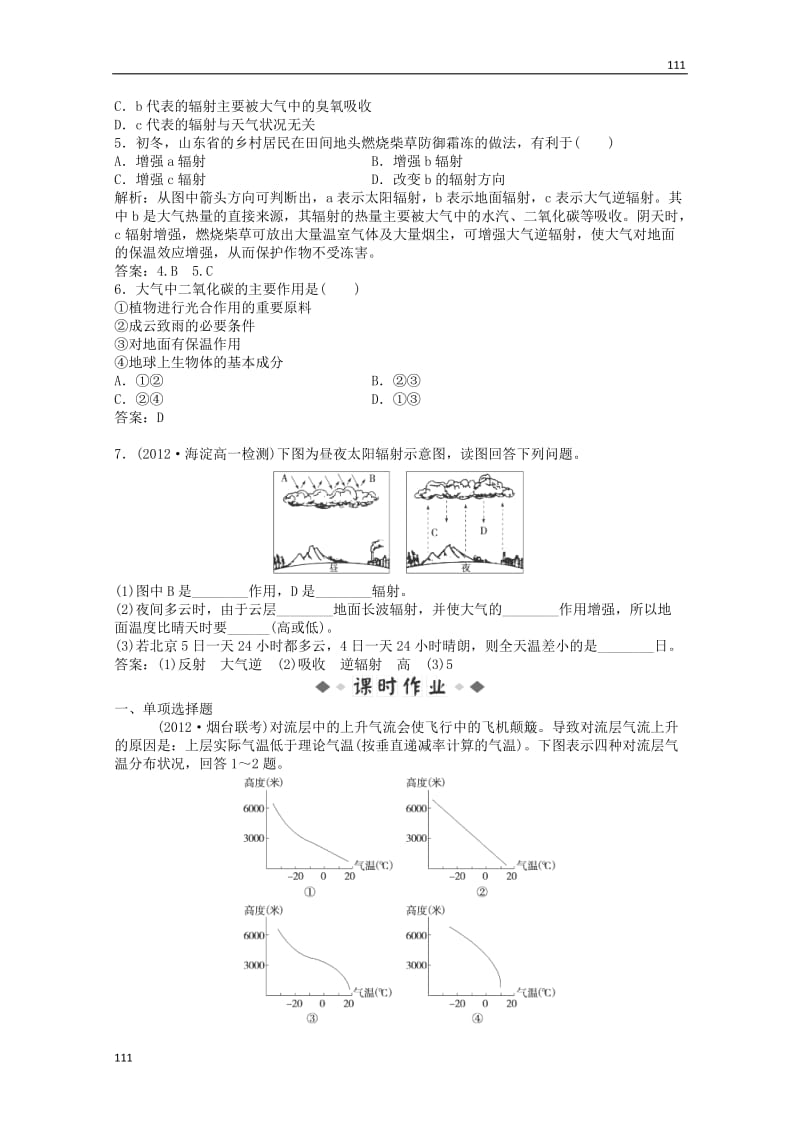 高中地理备课练习：第二单元第二节第1课时 实战闯关演练（鲁科版必修1）_第2页