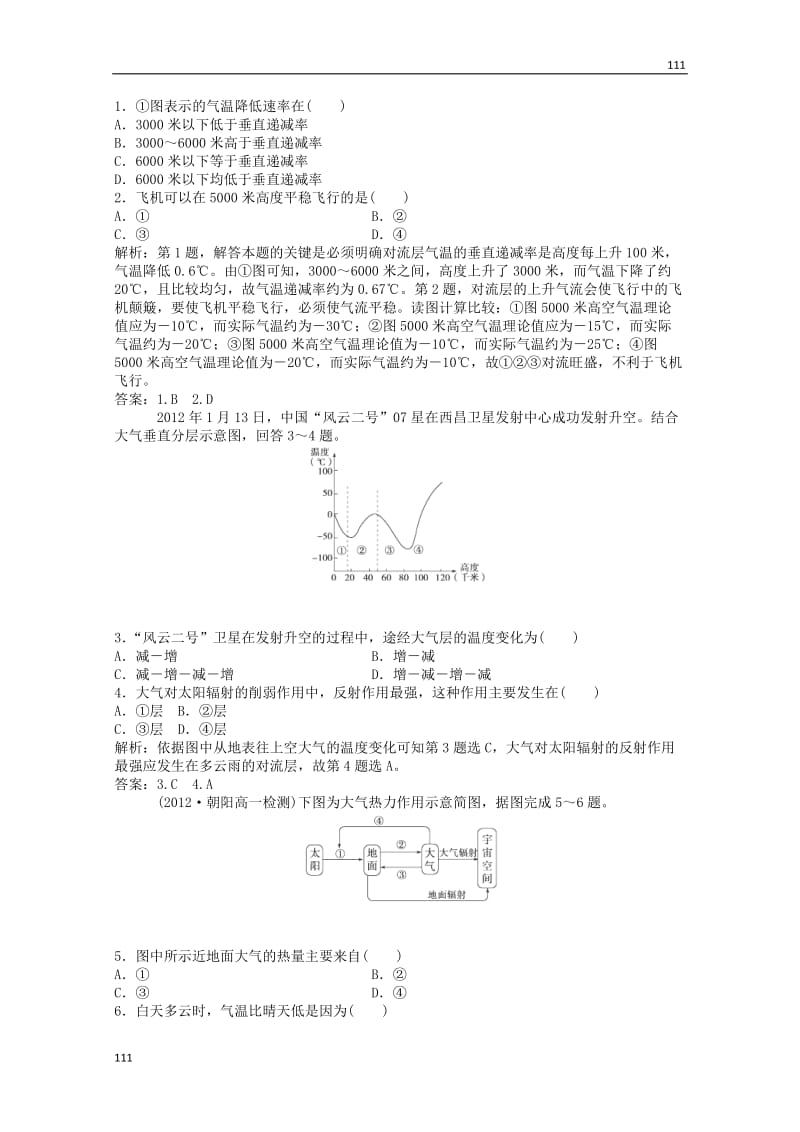 高中地理备课练习：第二单元第二节第1课时 实战闯关演练（鲁科版必修1）_第3页