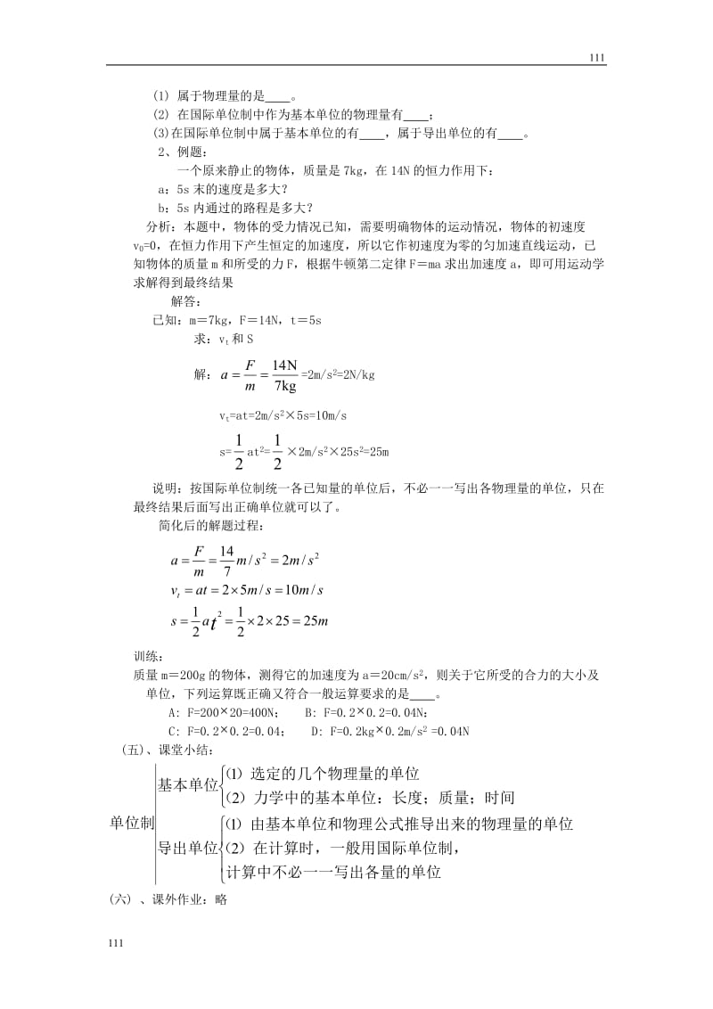 高中物理《力学单位制》 教案11（人教版必修1）_第2页