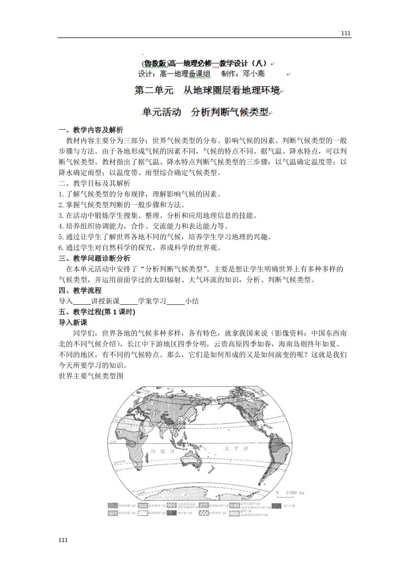 高一地理第二单元《从地球圈层看地理环境》教设计8（鲁教版必修1）_第1页