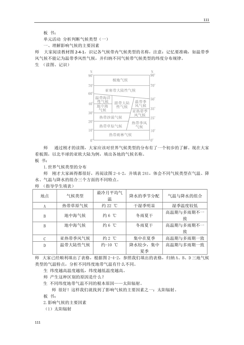 高一地理第二单元《从地球圈层看地理环境》教设计8（鲁教版必修1）_第2页