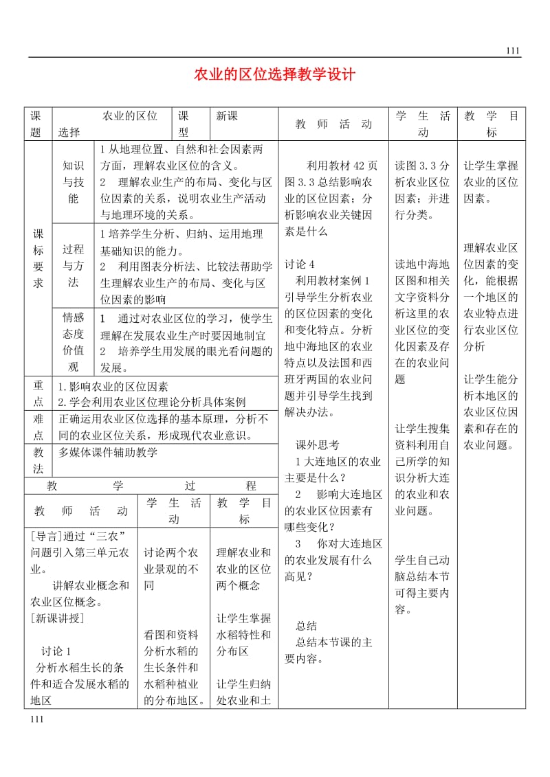 高中地理 3.1 农业的区位选择教案5 新人教版必修2_第1页