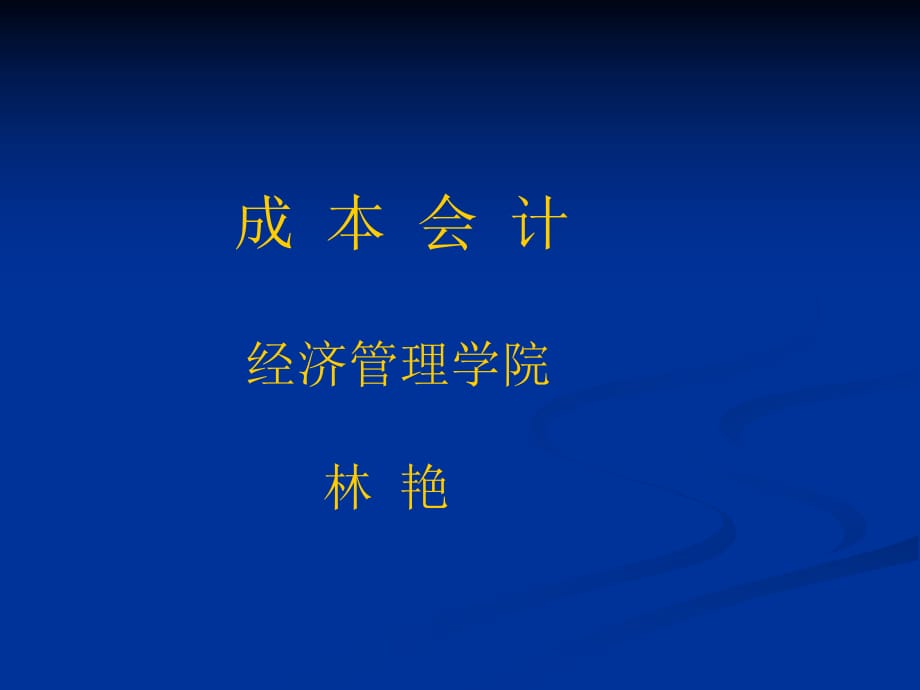 成本會計網(wǎng)絡課件成本會計_第1頁