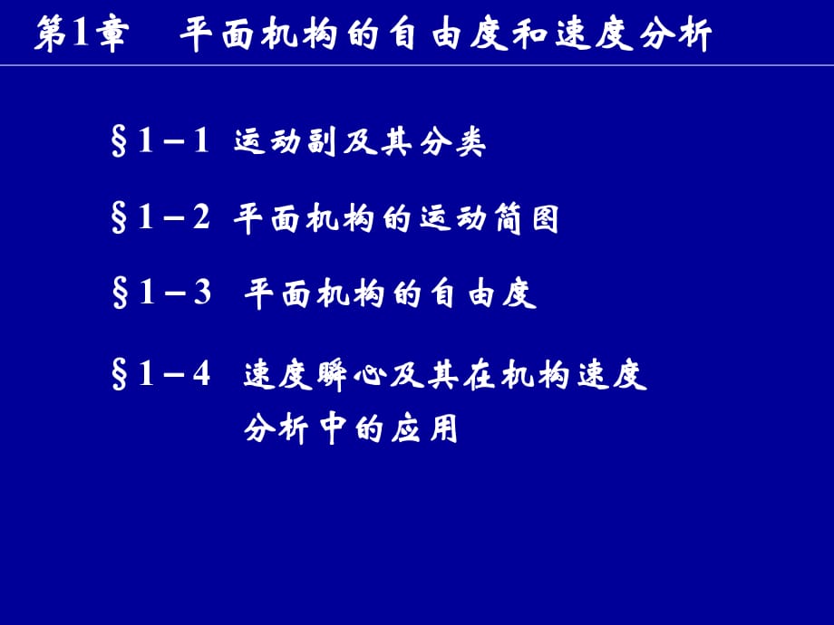 机械设计B第1章平面机构的自由度和速度分析_第1页