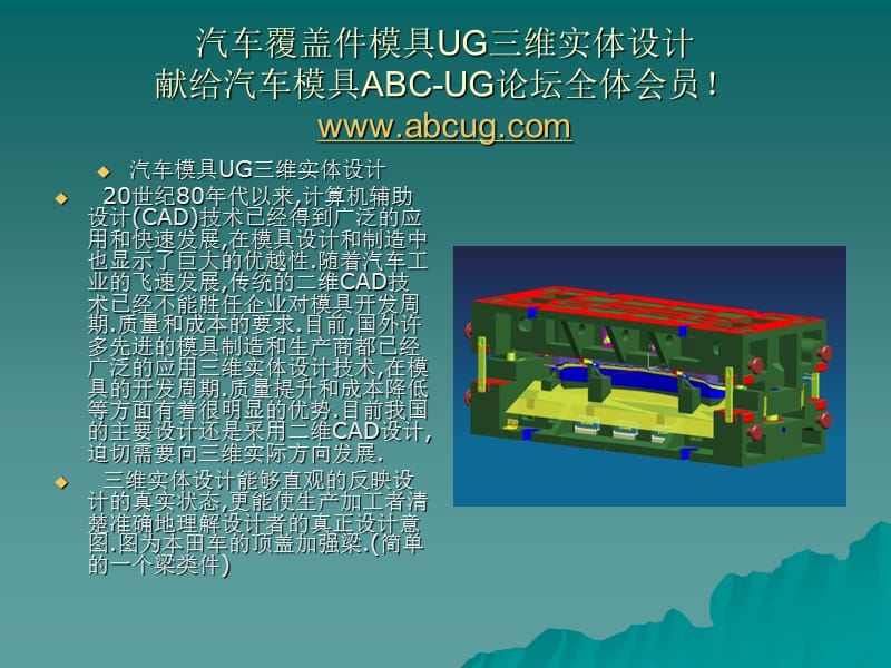 汽車覆蓋件模具UG三維實(shí)體設(shè)計(jì)_第1頁