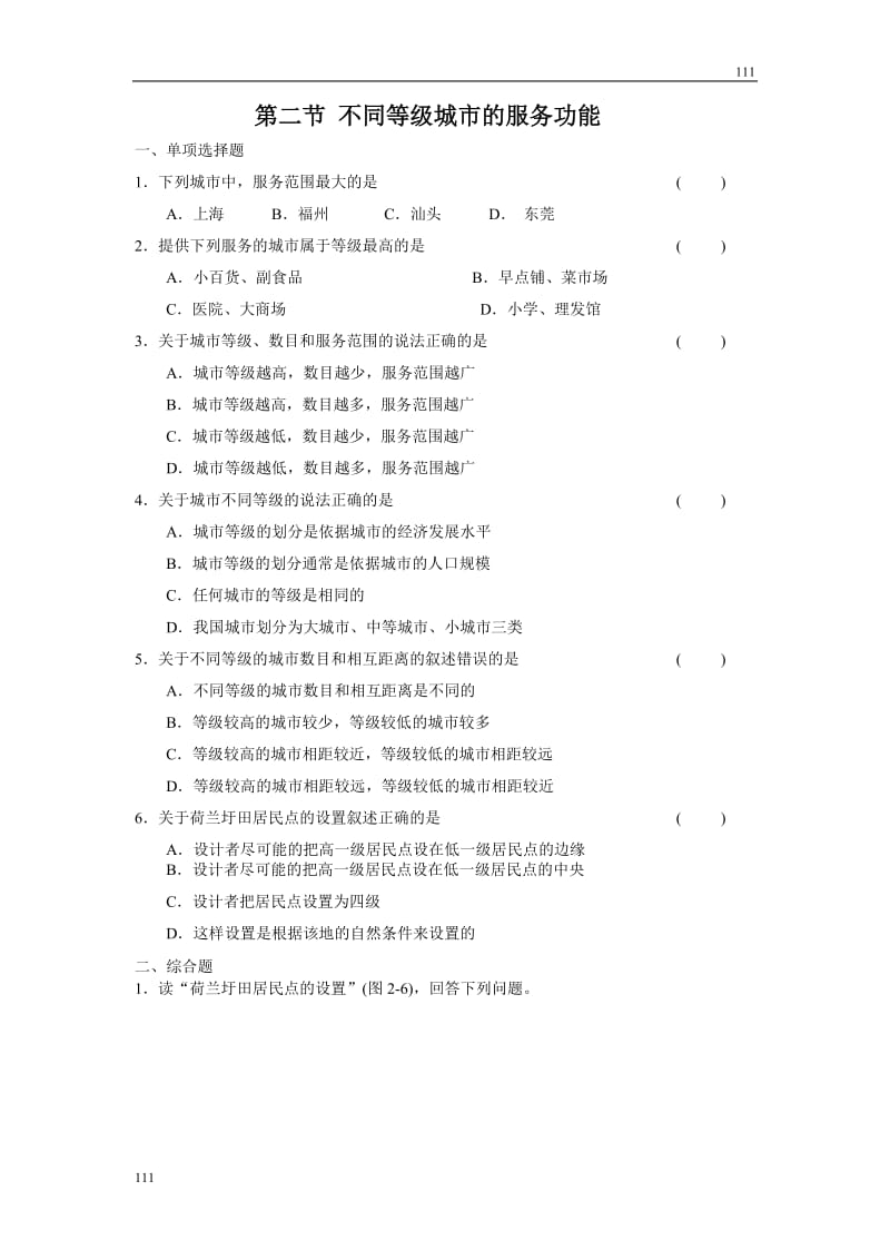 高中地理《 不同等级城市的服务功能》同步练习2（新人教版必修2）_第1页