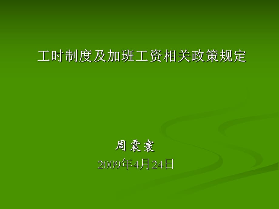 工時制度及加班工資相關(guān)政策規(guī)定_第1頁