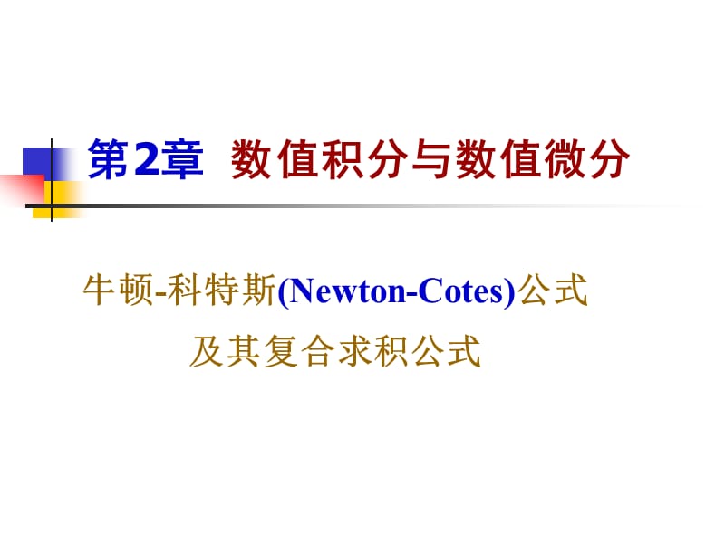 数值分析7-牛顿-科特斯公式_第1页