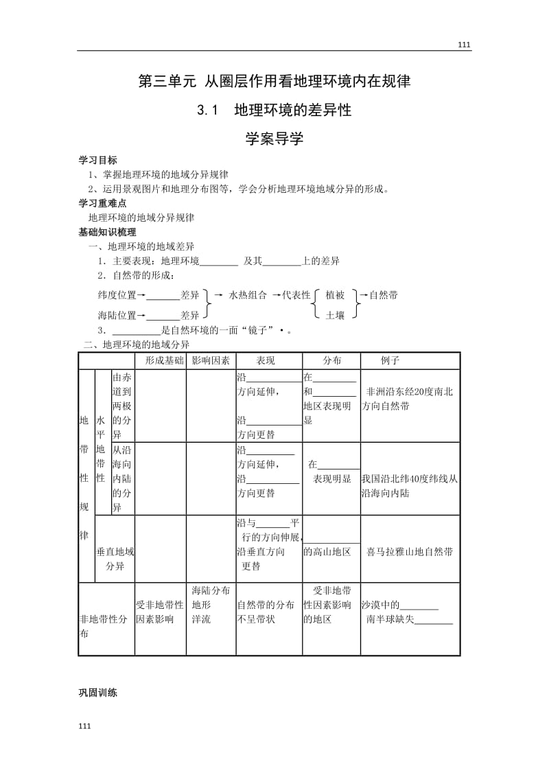 高中地理《地理环境的差异性》案2（鲁教版必修1）_第1页