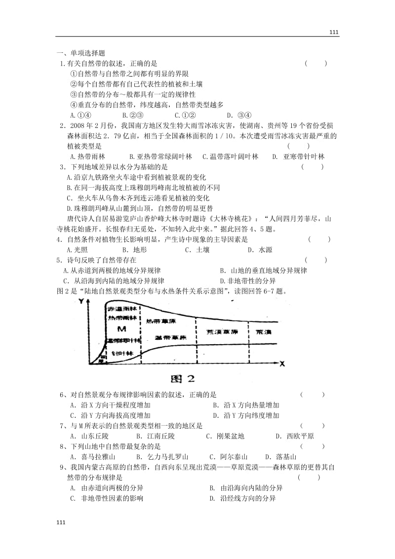 高中地理《地理环境的差异性》案2（鲁教版必修1）_第2页