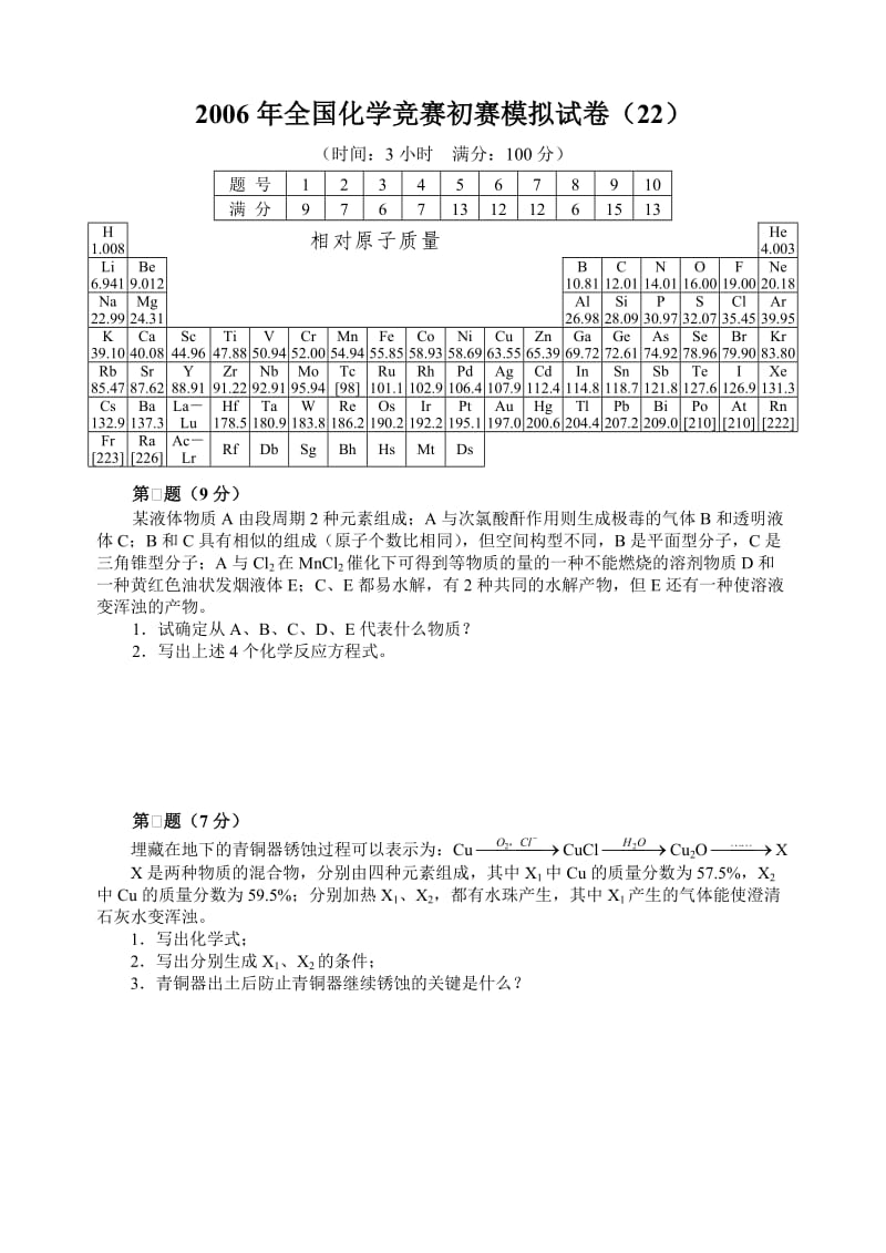 2006年全国化学竞赛初赛模拟试卷（22）_第1页