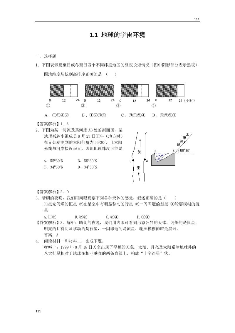 高一地理每课一练 1.1 地球的宇宙环境 34（鲁教版必修1）_第1页