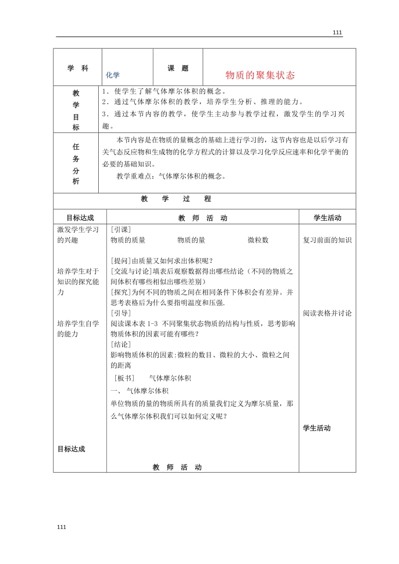 高中化学 1《物质的聚集状态》教学设计 新人教版必修1_第1页