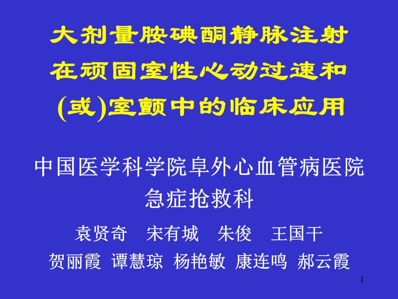 大劑量胺碘酮靜脈注射在頑固性心動過速_第1頁