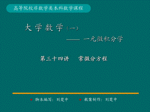 微積分學(xué)PPt標(biāo)準(zhǔn)課件36-第36講可降階的高階微分方程