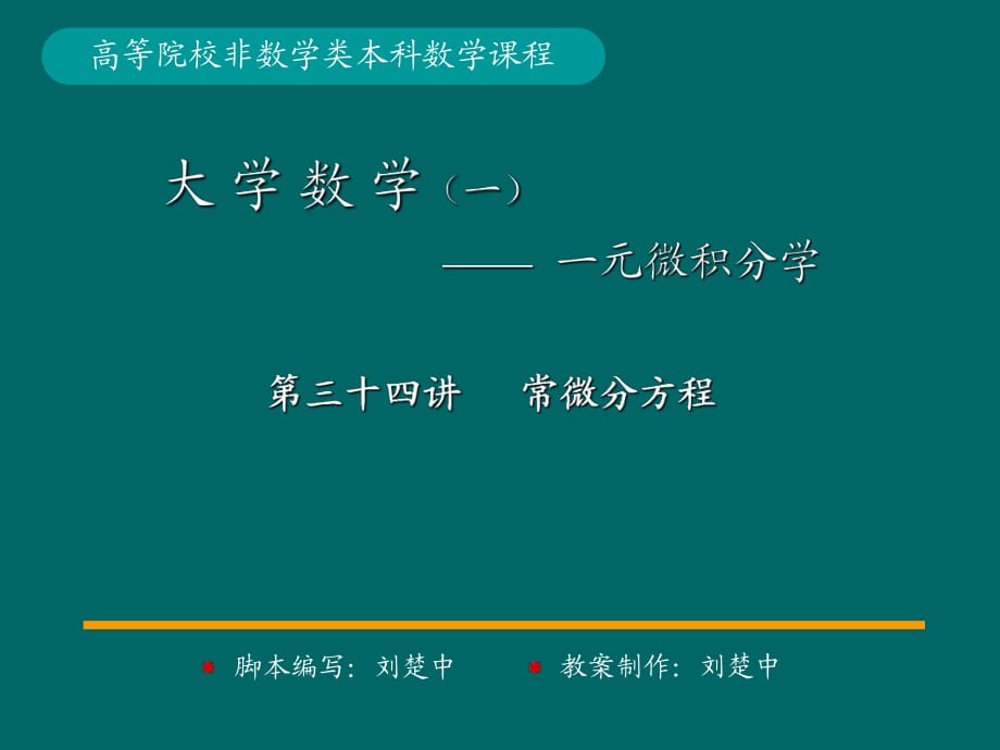 微積分學(xué)PPt標(biāo)準(zhǔn)課件36-第36講可降階的高階微分方程_第1頁(yè)