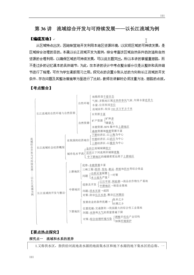 高考地理一轮复习鲁教版案 第36讲流域综合开发与可持续发展_第1页