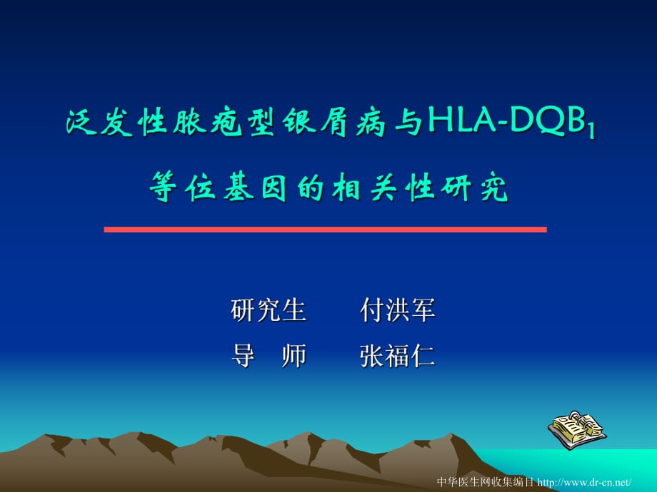 泛發(fā)性膿皰型銀屑病與HLADQB1等位基因的相關(guān)性研究_第1頁