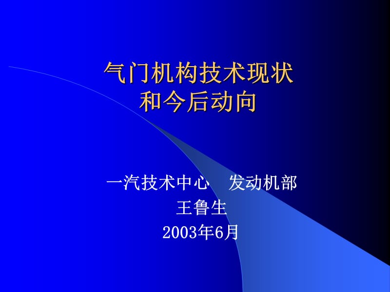 氣門機構(gòu)技術(shù)現(xiàn)狀和今后動向_第1頁