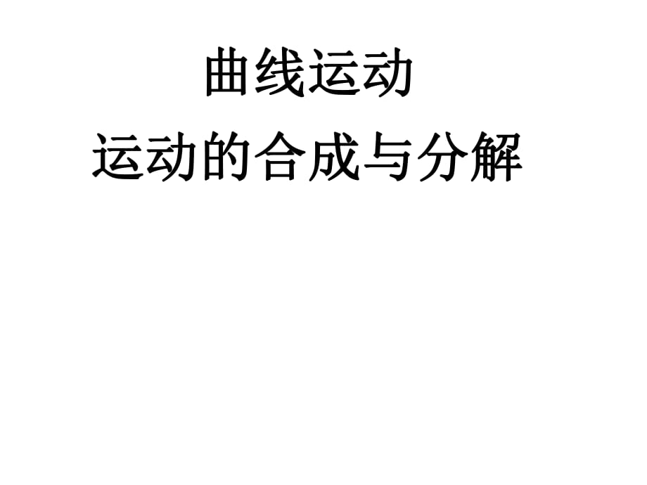 曲线运动运动的合成与分解_第1页