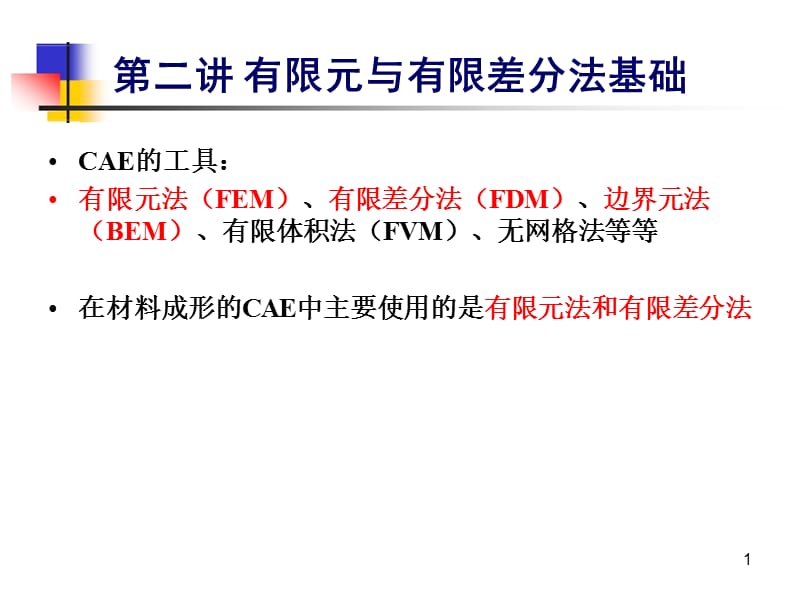 有限元與有限差分法基礎_第1頁