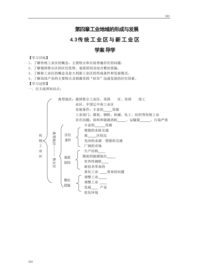 高中地理《传统工业区与新工业区》学案1（新人教版必修2）_第1页