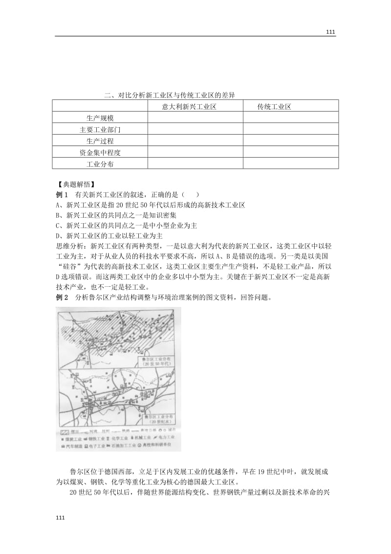 高中地理《传统工业区与新工业区》学案1（新人教版必修2）_第3页