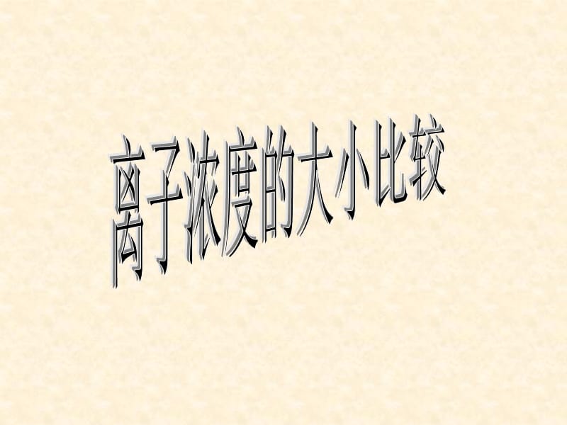 水解3離子濃度大小比較_第1頁