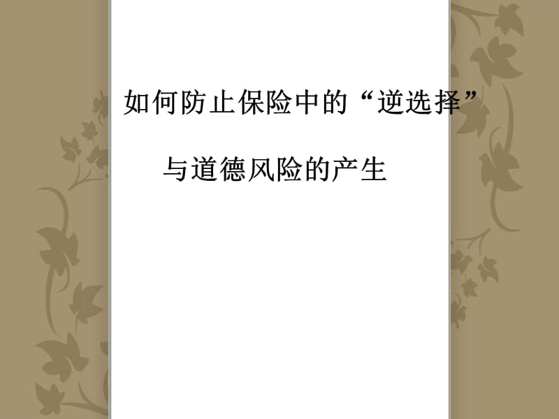 如何防止保险中的逆选择和道德风险的产生_第1页