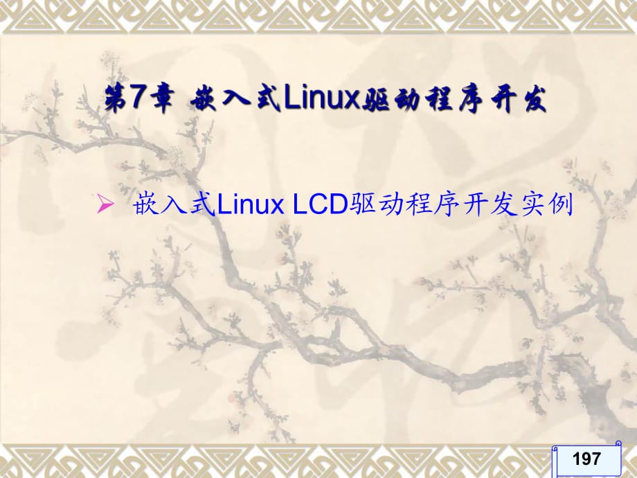 嵌入式LinuxLCD驱动程序开发_第1页
