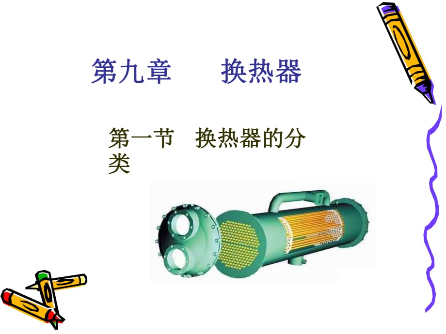 換熱器的分類與列管式換熱器_第1頁