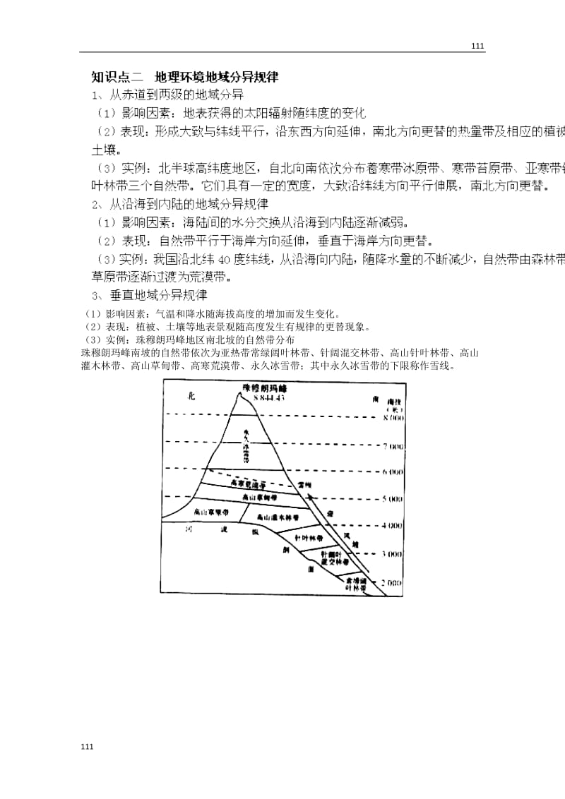 高中地理知识点专练 第三单元 第一节《地理环境的差异性》鲁教版必修1_第2页