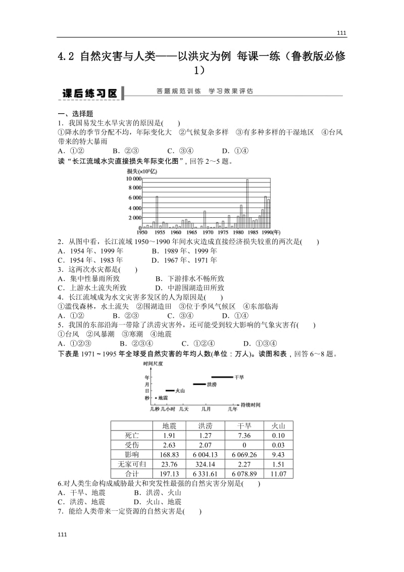 高一地理鲁教版必修一课后练习 4.2 自然灾害与人类——以洪灾为例_第1页