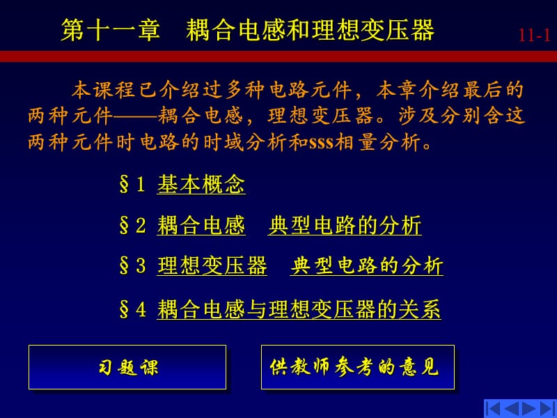 李瀚荪电路分析基础第十一章耦合电感和理想变压器_第1页