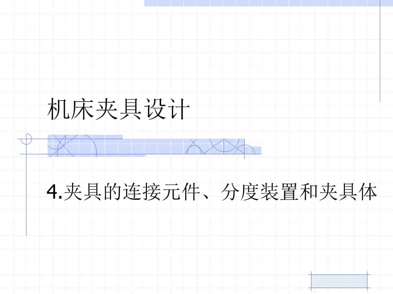 機(jī)床夾具設(shè)計夾具的連接元件分度裝置和夾具體_第1頁