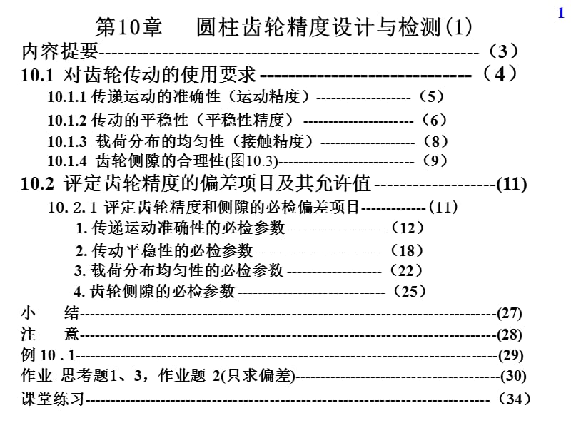 圓柱齒輪精度設(shè)計與檢測_第1頁