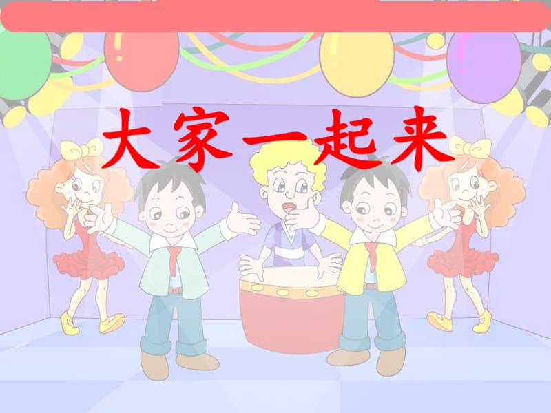 小学音乐大家一起来 课件 (2)PPT_第2页