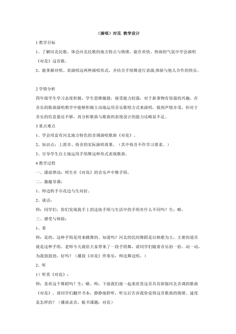 小学音乐（演唱）对花 教学设计 (4)教案_第1页