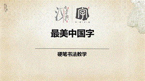 【硬筆書法教案】001高級第一次課