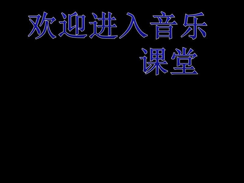 小学音乐唱游 《十个小印第安人》 课件 (4)PPT_第1页