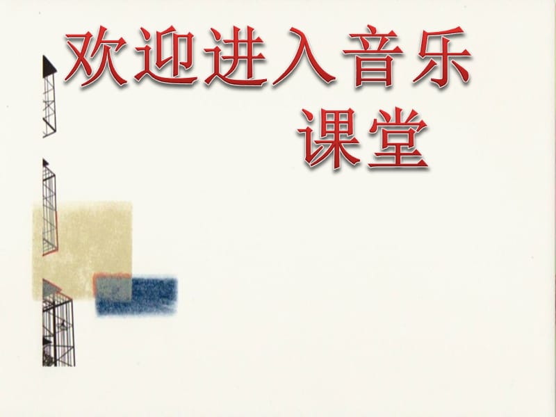 小学音乐第二单元 欣赏 《小黑人》课件（共12张ppt）PPT_第1页