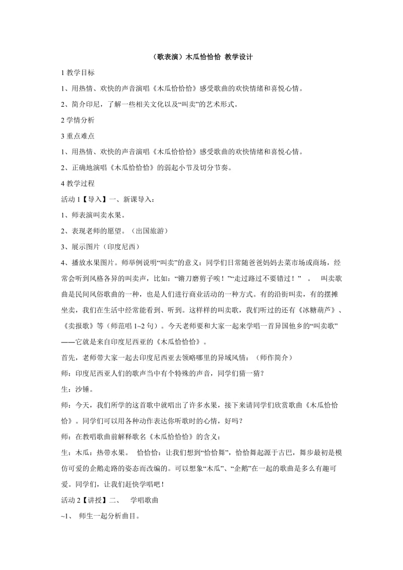 小学音乐（歌表演）木瓜恰恰恰 教学设计 (3)教案_第1页