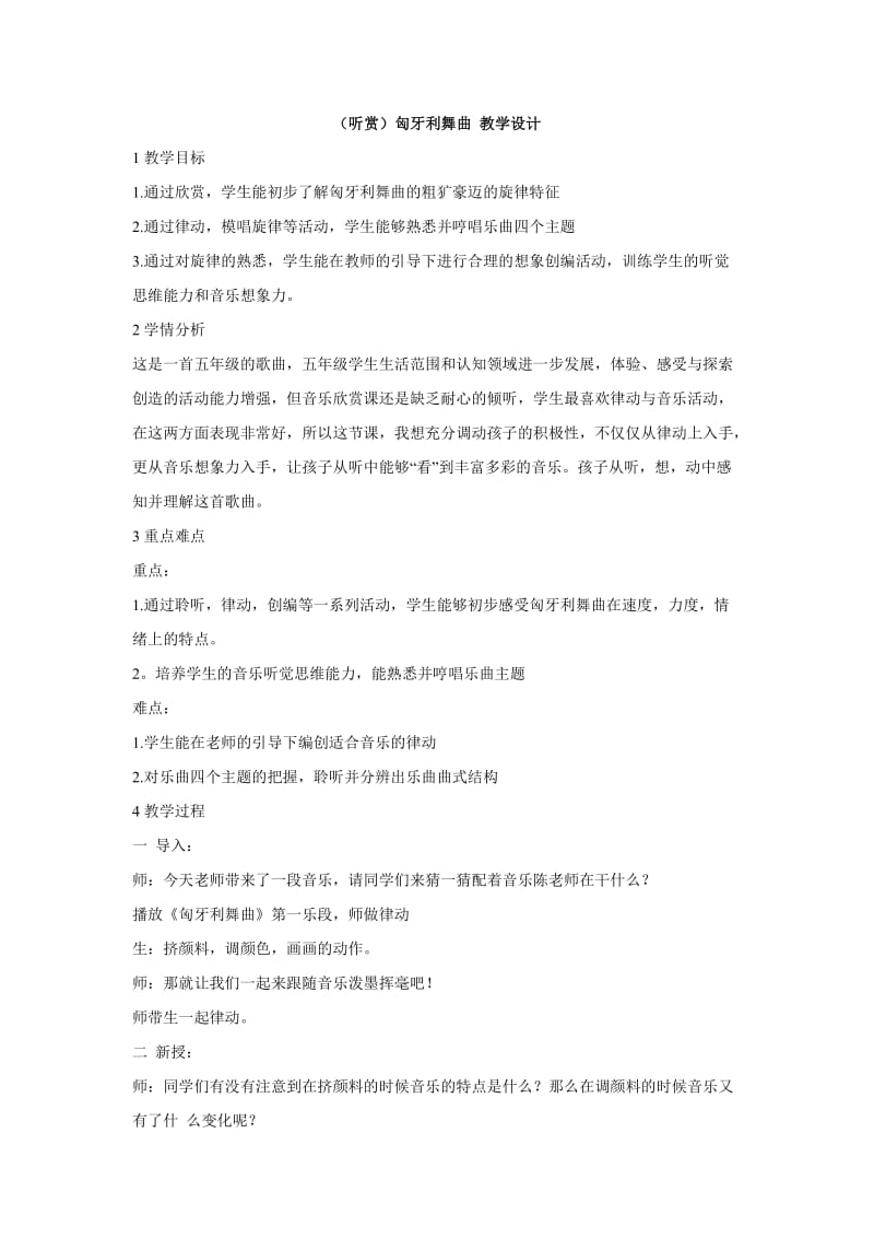 小学音乐（听赏）匈牙利舞曲 教学设计 (1)教案_第1页