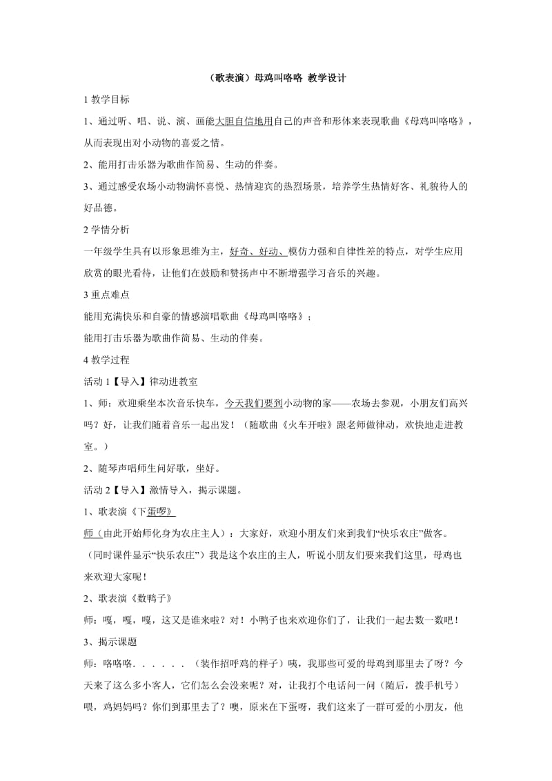 小学音乐（歌表演）母鸡叫咯咯 教学设计 (1)教案_第1页