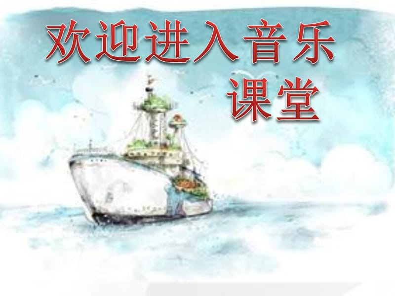 小学音乐船歌 课件PPT_第1页